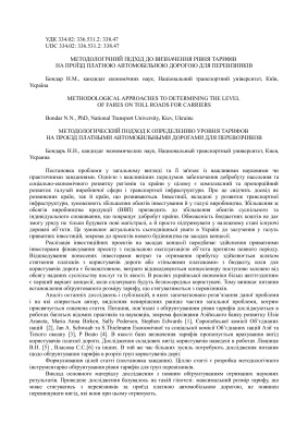 Методологічний підхід до визначення рівня тарифів на проїзд платною автомобільною дорогою для перевізників (укр. яз)