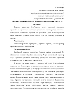 Державні гарантії по проектах державно-приватного партнерства на транспорті