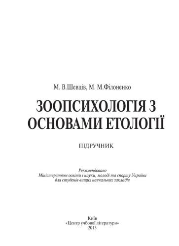 Зоопсихологія з основами етології