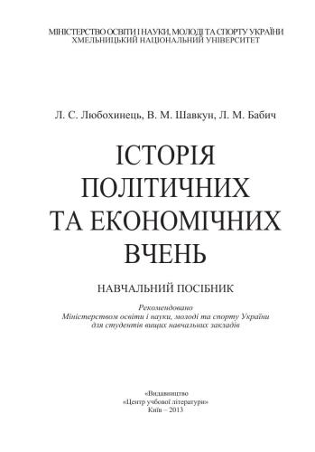 Історія політичних та економічних вчень