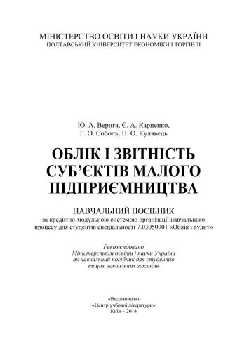 Облік і звітність суб’єктів малого підприємництва