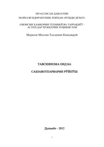 Тавсияҳо оид ба сабзавоткории рӯйпӯш