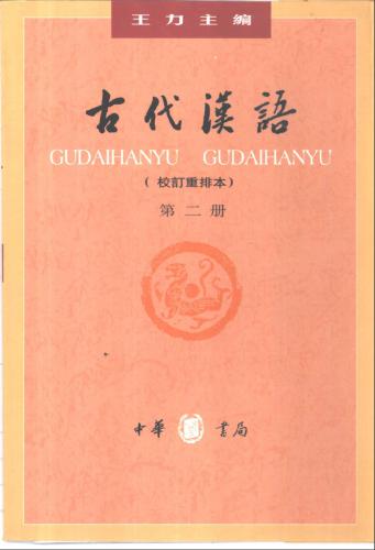 Древнекитайский язык. Часть 2  古代汉语.第二册