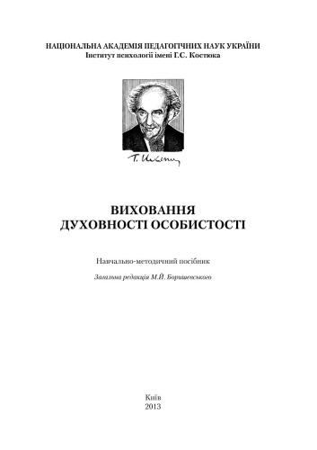 Виховання духовності особистості