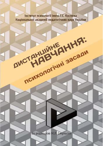 Дистанційне навчання: психологічні засади