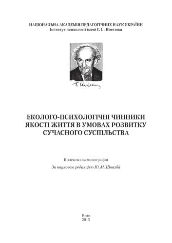 Еколого-психологічні чинники якості життя в умовах розвитку сучасного суспільства