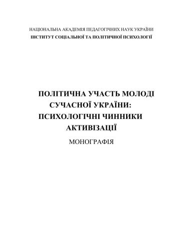 Політична участь молоді сучасної України: психологічні чинники активізації