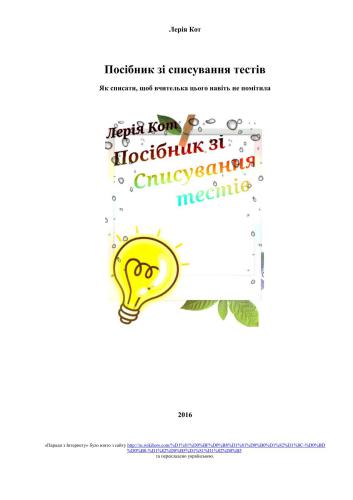 Посібник зі списування тестів. Як списати, щоб вчителька цього навіть не помітила