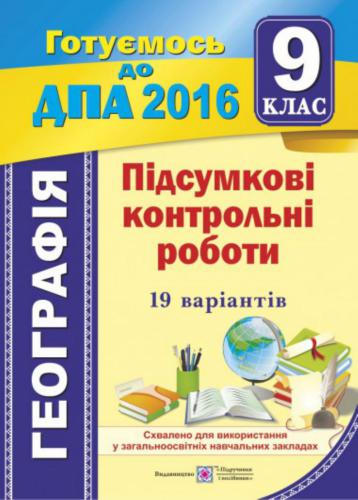 ДПА 2016. Підсумкові контрольні роботи з географії. 9 клас