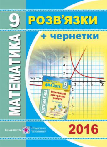 ДПА 2016. Математика. Розв’язки + чернетки до підсумкових контрольних робіт. 9 клас