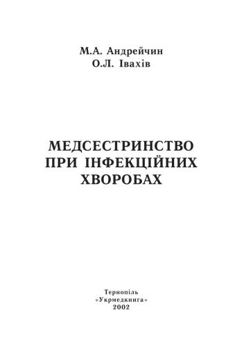 Медсестринство при інфекційних хворобах