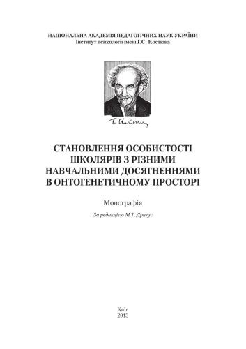 Становлення особистості школярів з різними навчальними досягненнями в онтогенетичному просторі