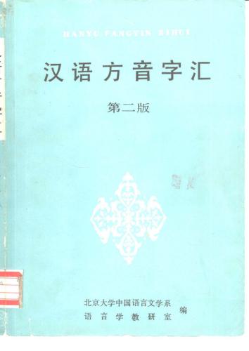 Словарь диалектной фонетики китайского языка  汉语方音字汇