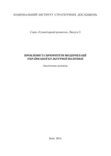 Проблеми та пріоритети модернізації української культурної політики