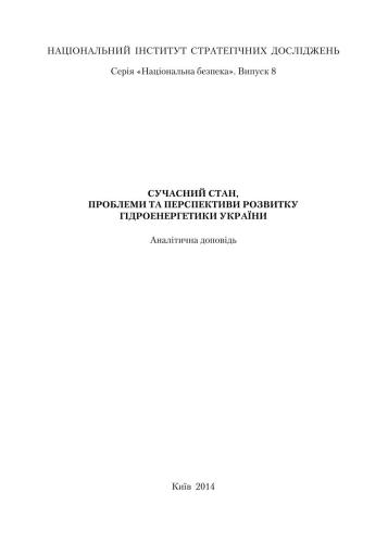 Сучасний стан, проблеми та перспективи розвитку гідроенергетики України
