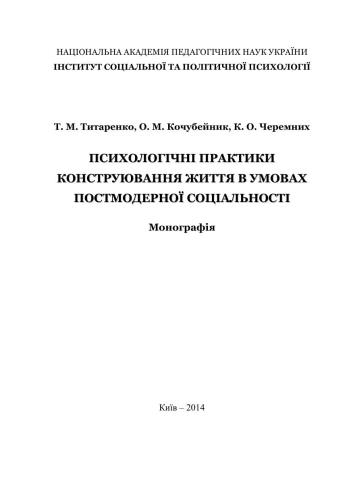 Психологічні практики конструювання життя в умовах постмодерної соціальності