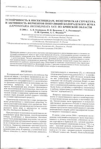 Устойчивость к инсектицидам, фенетическая структура и активность ферментов в популяциях колорадского жука Leptinotarsa decemlineata Say из Брянской области