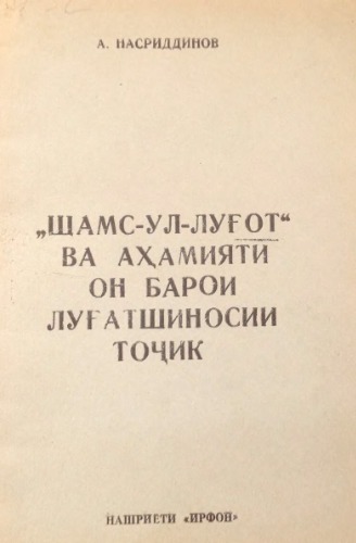 Шамс-ул-луғот ва аҳамияти он барои луғатшиносии тоҷик