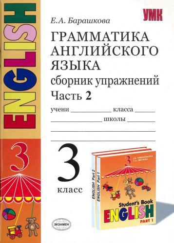 Грамматика английского языка. 3 класс. Сборник упражнений. Часть 2