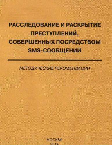 Расследование и раскрытие преступлений, совершенных посредством sms-сообщений