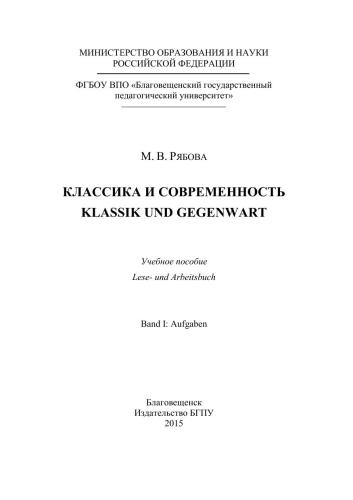 Классика и современность. Klassik und Gegenwart. Ч. 1. Упражнения