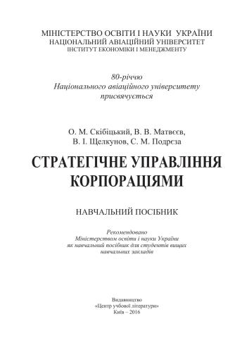 Стратегічне управління корпораціями