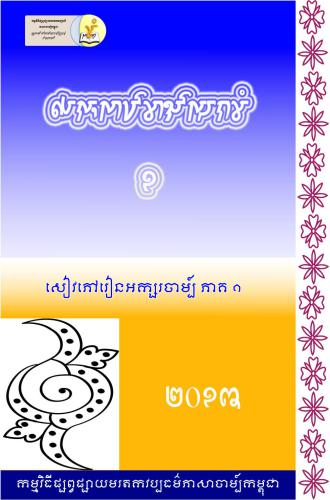 Cham Literacy Textbook 1. សៀវភៅរៀនអក្សរចាម្ប៍ ១