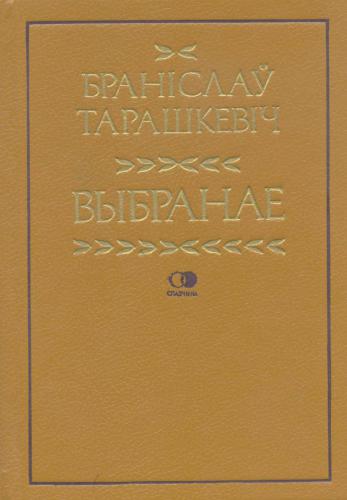 Выбранае: крытыка, публіцыстыка, пераклады