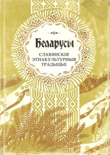 Беларусы. Том 10. Славянскія этнакультурныя традыцыі