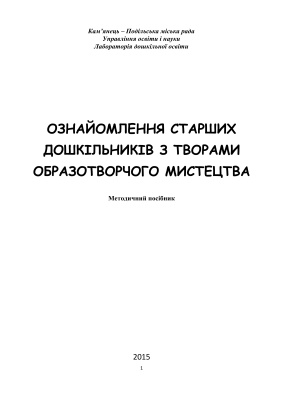 Ознайомлення старших дошкільників з творами образотворчого мистецтва