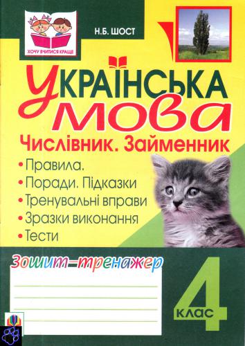 Українська мова. Числівник. Займенник. Зошит-тренажер. 4 клас