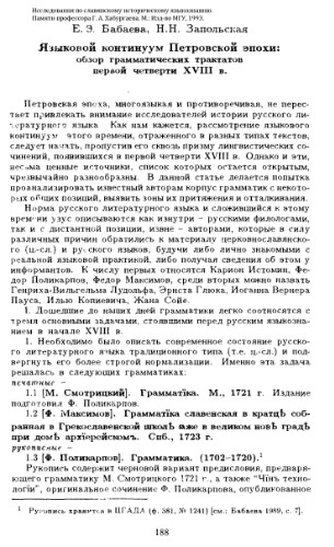 Языковой континуум Петровской эпохи: обзор грамматических трактатов первой четверти ХVІІІ в