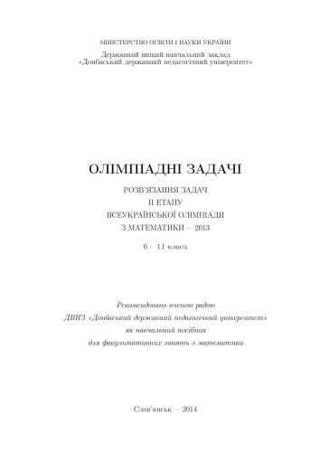 Олімпіадні задачі. Розв’язання задач II етапу Всеукраїнської олімпіади з математики - 2013