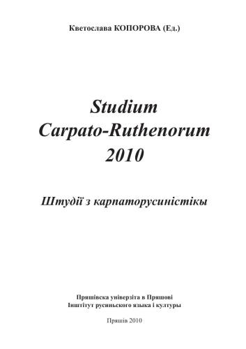 Studium Carpato-Ruthenorum 2010. Штудії з карпаторусиністікы