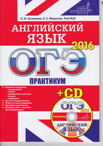 ОГЭ-2016. Английский язык. Практикум