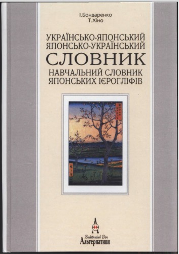 Українсько-японський словник. Японсько-український словник. Навчальний словник японських ієрогліфів