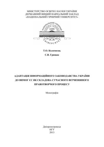 Адаптація інформаційного законодавства України до вимог ЄС як складова сучасного вітчизняного правотворчого процесу