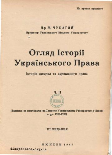 Огляд Історії Українського Права. Історія джерел та державного права. Ч. 2