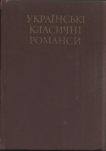 Українські класичні романси