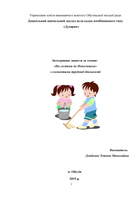 Інтегроване заняття. На гостини до Попелюшки з елементами трудової діяльності. Середня група