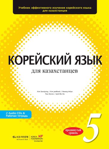 Корейский язык для казахстанцев. Уровень 5