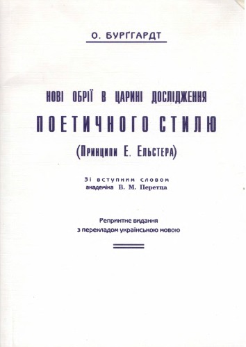 Нові обрії в царині дослідження поетичного стилю (принципи Е. Ельстера)