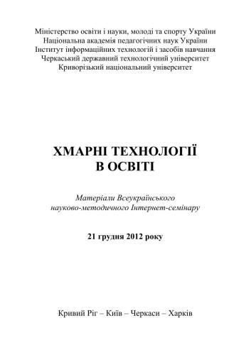 Хмарні технології в освіті: матеріали Всеукраїнського науково- методичного Інтернет-семінару