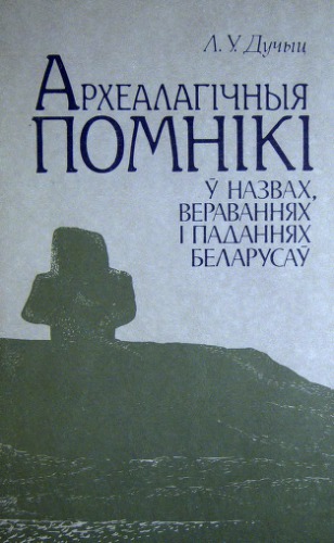 Археалагічныя помнікі ў назвах, вераваннях і паданнях беларусаў