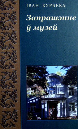 Запрашэнне ў музей. Успаміны, вершы, публіцыстыка