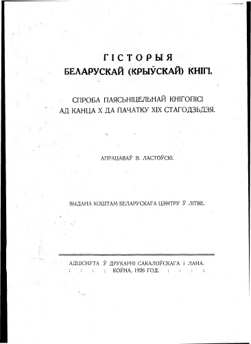 Гісторыя беларускай (крыўскай) кнігі. Спроба паясьніцельнай кнігопісі ад канца Х да пачатку ХІХ стагодзьдзя