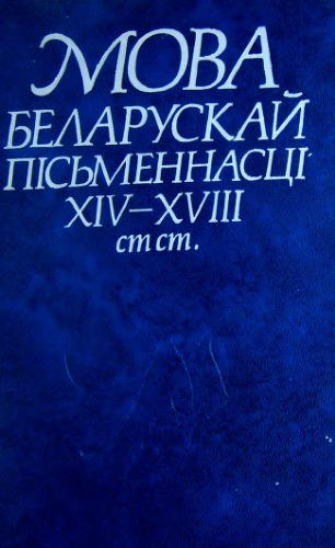 Мова беларускай пісьменнасці XIV—XVIII стст.