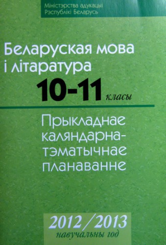 Прыкладнае каляндарна-тэматычнае планаванне. Беларуская мова і літаратура. 10-11 класы