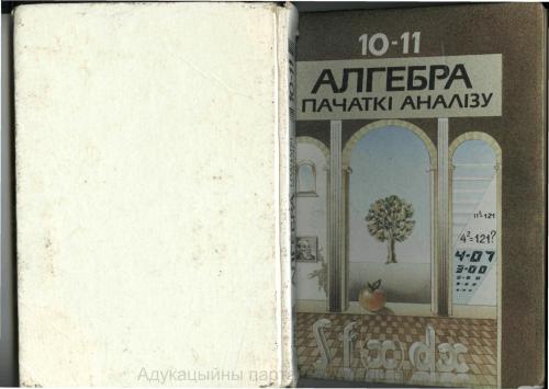 Алгебра і пачаткі аналізу. 10-11 класы