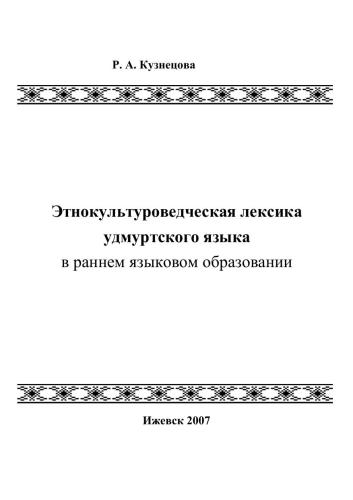 Этнокультуроведческая лексика удмуртского языка в раннем языковом образовании